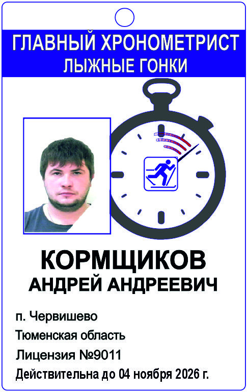 Удостоверение главного судьи-хронометриста